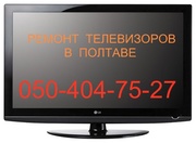 Ремонт телевизоров в г. Полтава