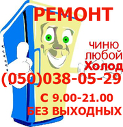Быстрый ремонт холодильника на дому Полтава и пригород