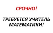 Работа. Репетитор математики в онлайн центр обучения Полтава.