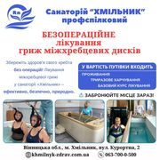 Лікування гриж хребта у санаторії Хмільник