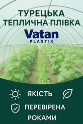 Теплична плівка Vatan Plastik 150 мкм (Туреччина)
