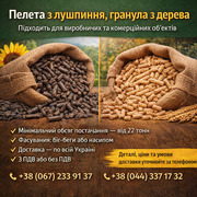 Пелета з лушпиння,  гранула з дерева.