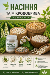 Сертифіковане насіння та мікродобрива від виробника